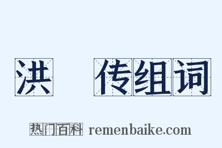 洪範传组词是什么意思的图片